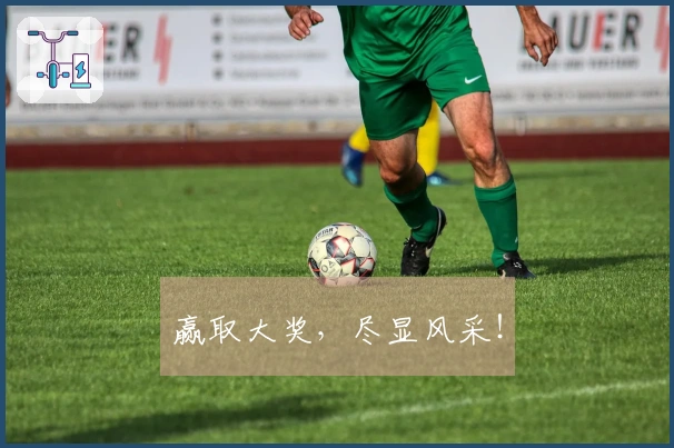 赢取大奖，尽显风采！