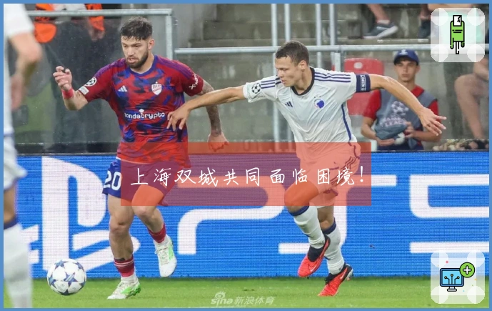 上海双城共同面临困境！